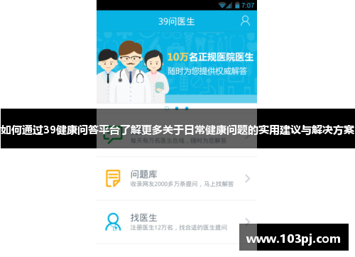 如何通过39健康问答平台了解更多关于日常健康问题的实用建议与解决方案