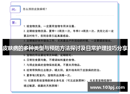 皮肤病的多种类型与预防方法探讨及日常护理技巧分享